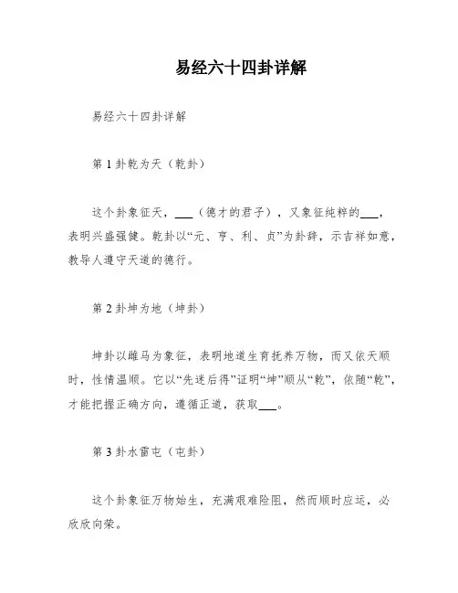 易经六十四卦详解