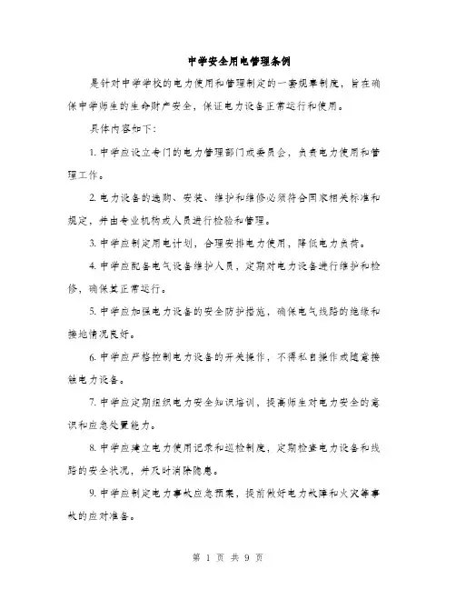 中学安全用电管理条例(三篇)