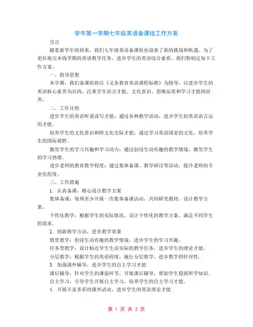关于学年第一学期七年级英语备课组工作计划