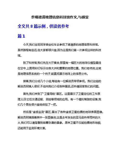参观德清地理信息科技馆作文,与感受
