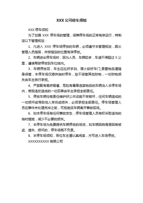 XXX公司停车须知