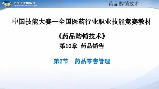 电子教案与课件：《药品购销技术》第10章药品销售 10-2药品零售管理