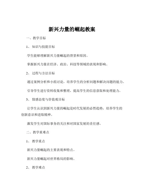 新兴力量的崛起教案