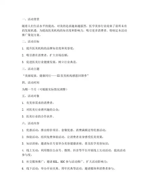 医美活动推广策划方案模板