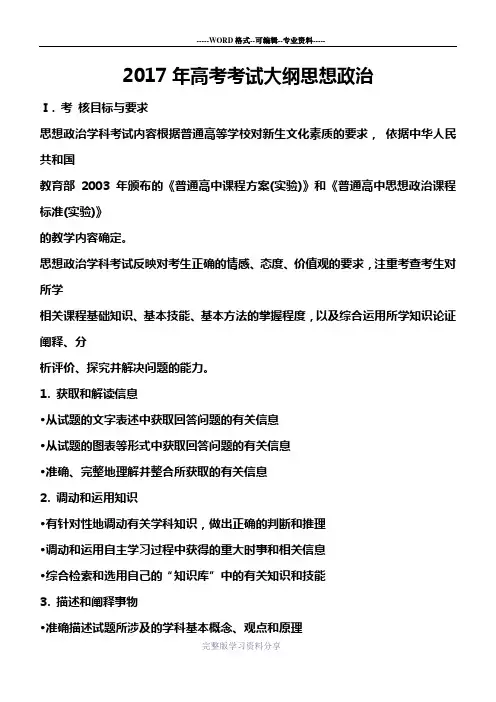 2017年高考考试大纲思想政治word版