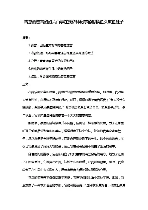 善意的谎言妈妈六百字在我依稀记事的时候鱼头度鱼肚子
