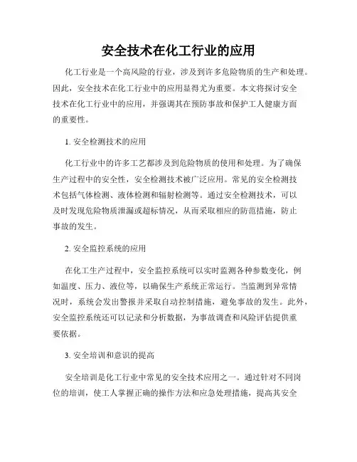 安全技术在化工行业的应用