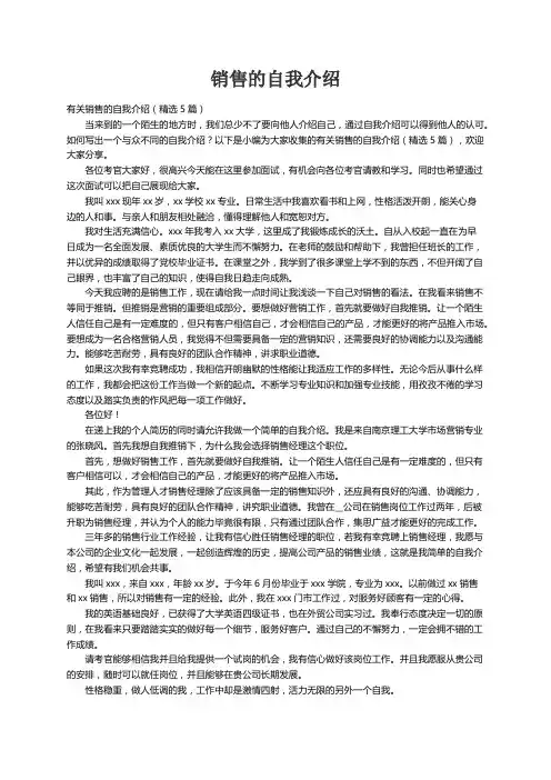 有关销售的自我介绍（精选5篇）