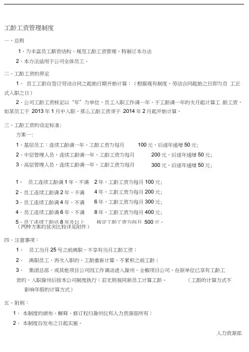 工龄工资管理制度