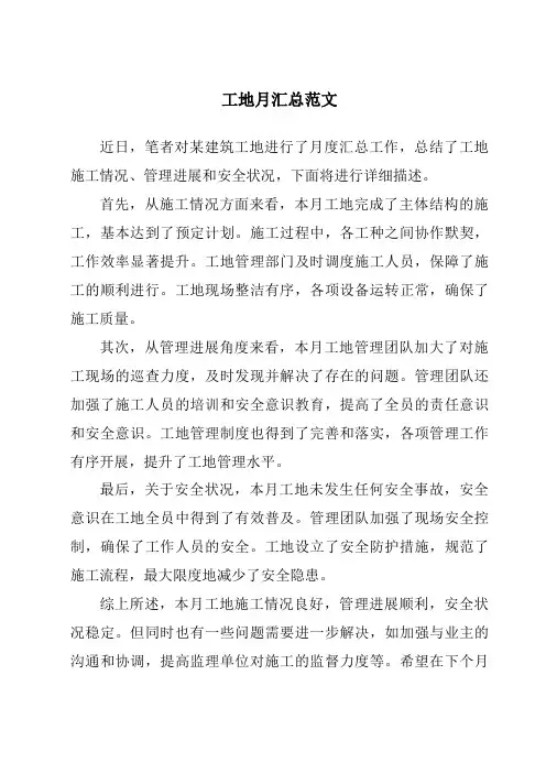 工地月汇总范文