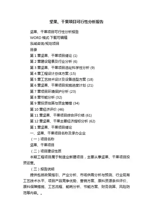 坚果、干果项目可行性分析报告