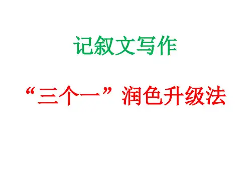 高考英语记叙文写作“三个一”润色升级法课件(共22张PPT)