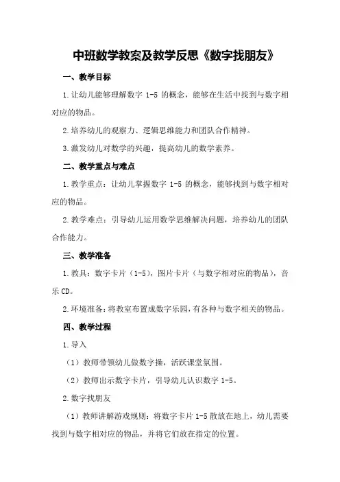 中班数学教案及教学反思《数字找朋友》