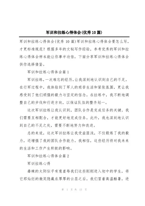 军训和拉练心得体会(优秀10篇)
