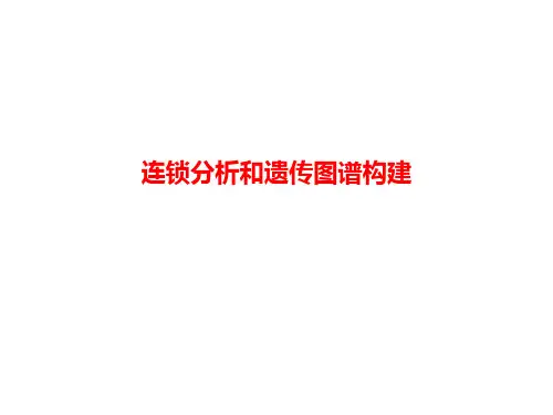 连锁分析和遗传图谱构建