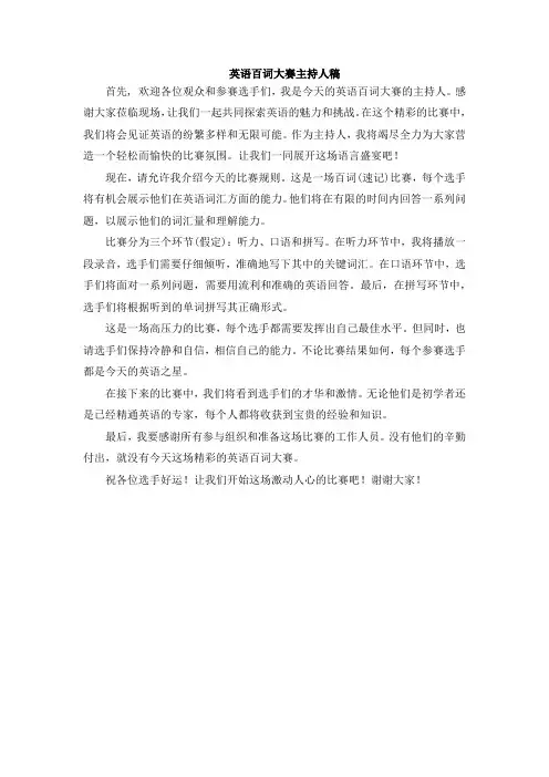 英语百词大赛主持人稿