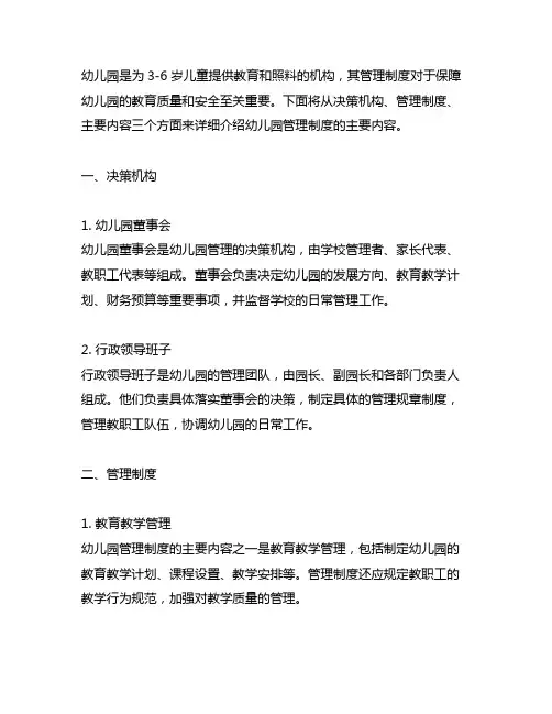 幼儿园决策机构管理制度的主要内容 幼儿园管理制度