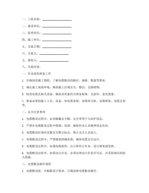 电缆敷设作业安全技术交底模板