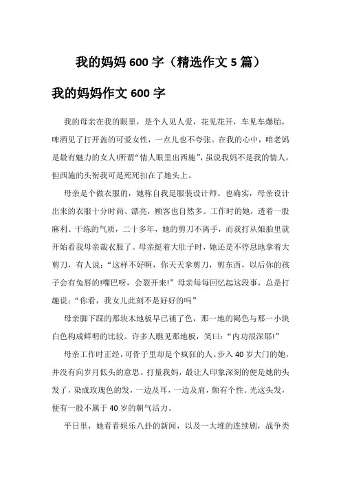 我的妈妈600字(精选作文5篇)