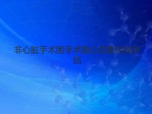 非心脏手术围手术期心血管疾病评估