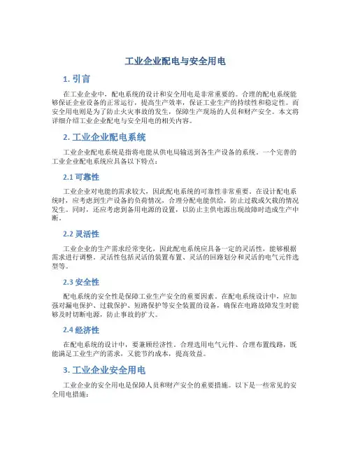 工业企业配电与安全用电