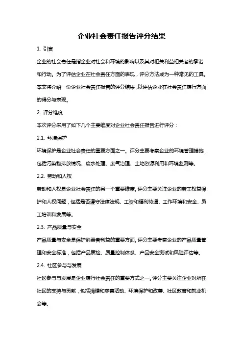 企业社会责任报告评分结果