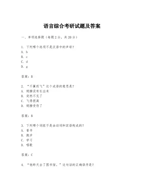 语言综合考研试题及答案