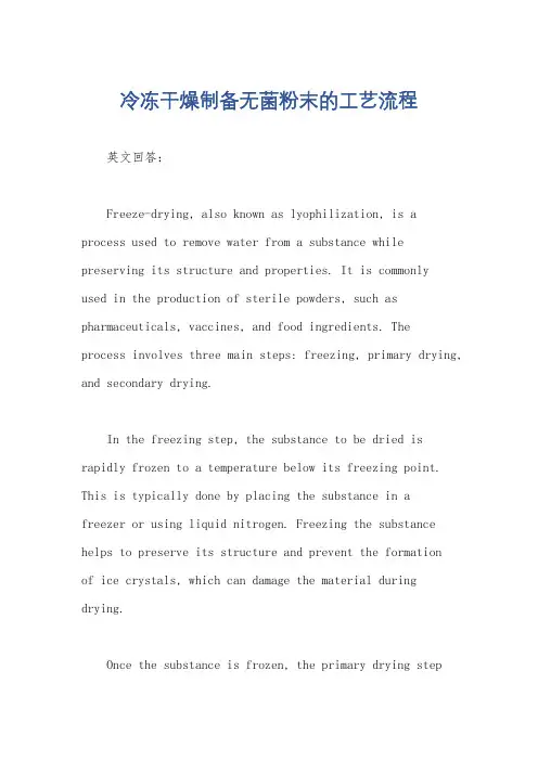 冷冻干燥制备无菌粉末的工艺流程
