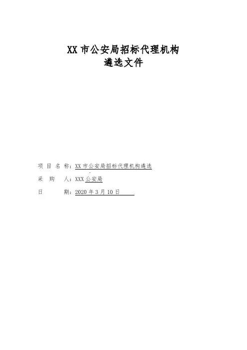 市公安局招标代理机构遴选文件【模板】