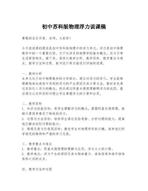初中苏科版物理浮力说课稿