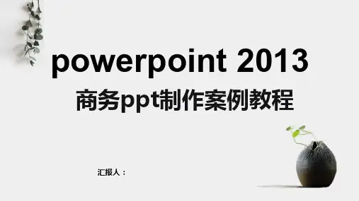 powerpoint 2013商务ppt制作案例教程(项目四)