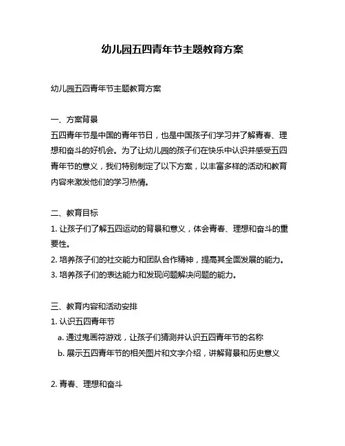 幼儿园五四青年节主题教育方案
