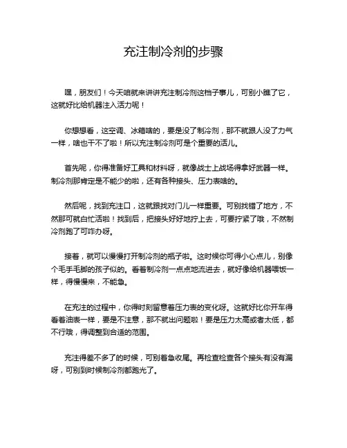 充注制冷剂的步骤