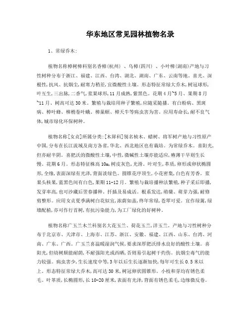 华东地区常见园林植物名录