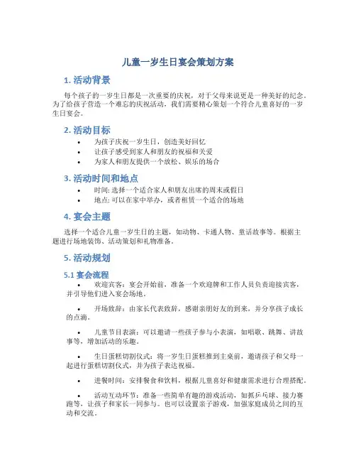儿童一岁生日宴会策划方案