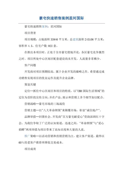豪宅快速销售案例星河国际