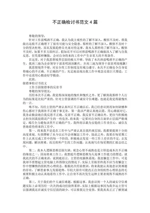 不正确检讨书范文4篇