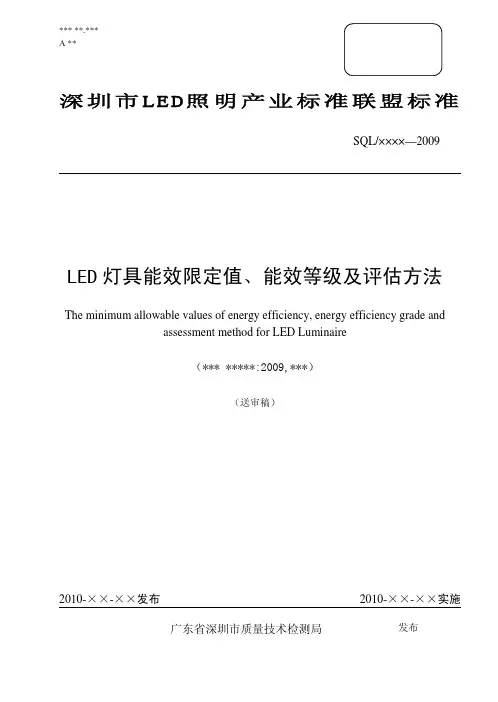 LED 灯具能效限定值_能效等级及评估方法