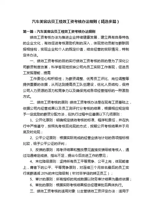 汽车美容店员工绩效工资考核办法细则（精选多篇）