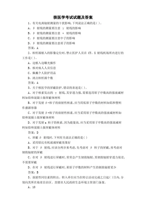 核医学考试试题及答案