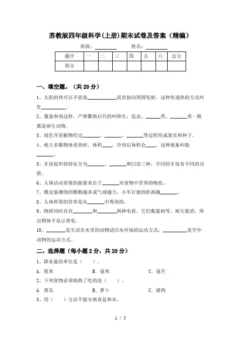 苏教版四年级科学(上册)期末试卷及答案(精编)