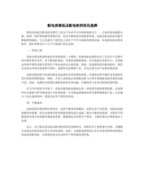 配电房高低压配电柜的优化选择