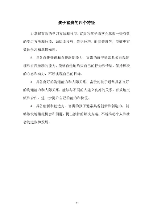 孩子富贵的四个特征