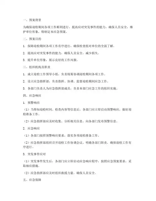迎检期间应急预案