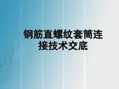 钢筋直螺纹套筒连接技术