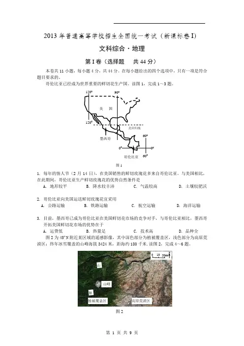 2013年高考地理(新课标1卷)