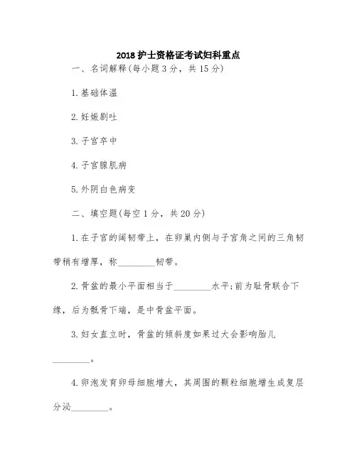 2018护士资格证考试妇科重点