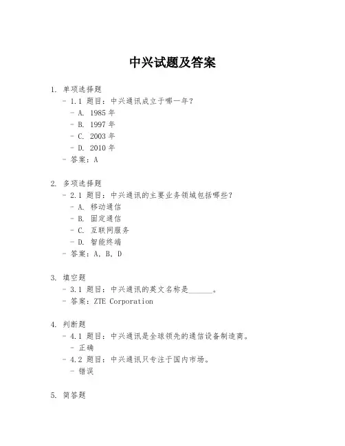 中兴试题及答案