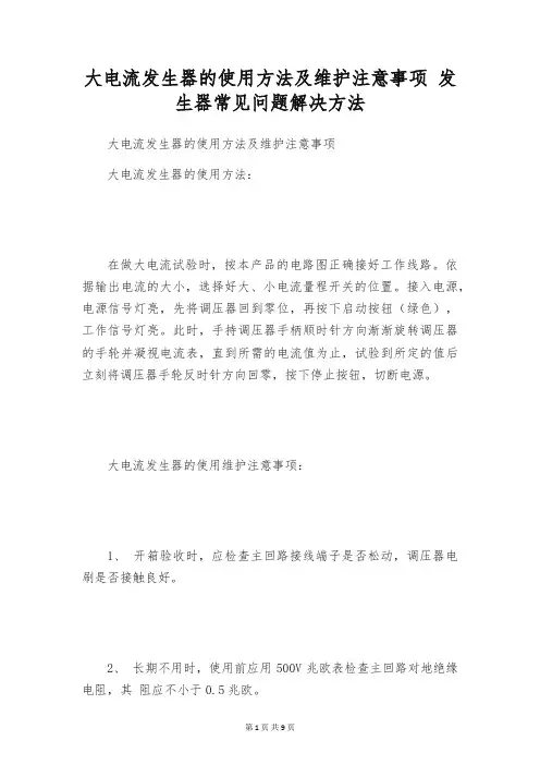 大电流发生器的使用方法及维护注意事项 发生器常见问题解决方法