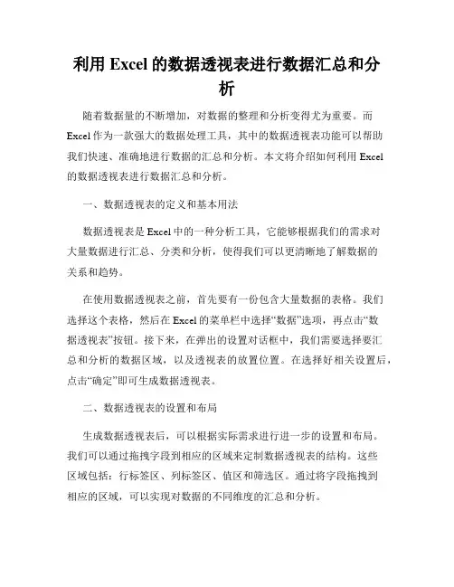 利用Excel的数据透视表进行数据汇总和分析